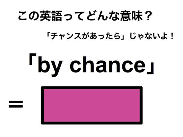 この英語ってどんな意味？「by chance」