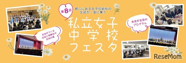 第8回私立女子中学校フェスタ