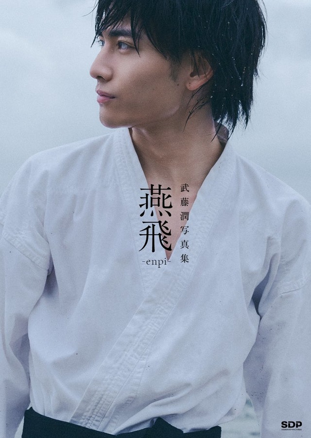 【武藤潤写真集「燕⾶」】表紙（通常版）（C）SDP