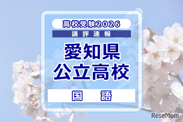 【高校受験2026】愛知県公立高校入試＜国語＞講評