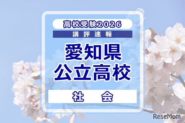 【高校受験2026】愛知県公立高校入試＜社会＞講評