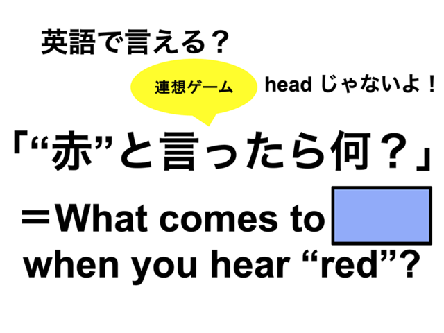 英語で「 “赤”と言ったら何？」は何て言う？