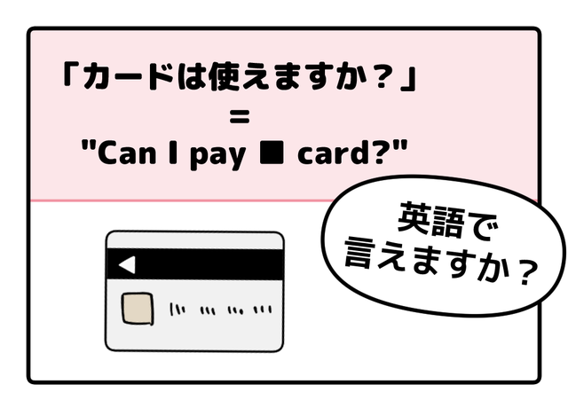 英語で「カードは使えますか？」って言えない人は読んでみて！→「知ってる単語だけだ！」「旅行のときに便利」