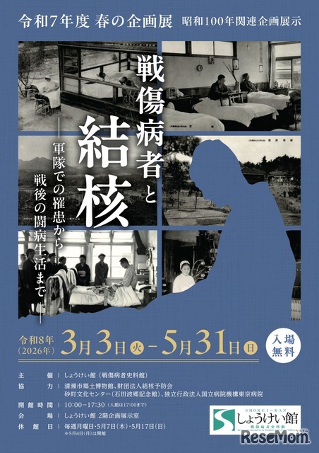 春の企画展「戦傷病者と結核ー軍隊での罹患から戦後の闘病生活までー」