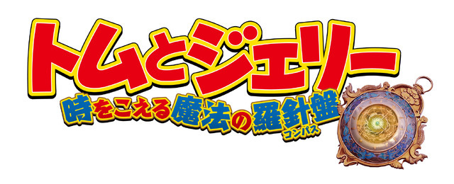 『トムとジェリー 時をこえる魔法の羅針盤』© 2025 Warner Bros. (F.E.). All Rights Reserved.