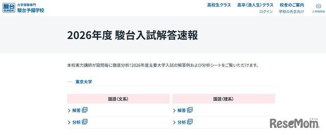 2026年度 駿台入試解答速報「東京大学」