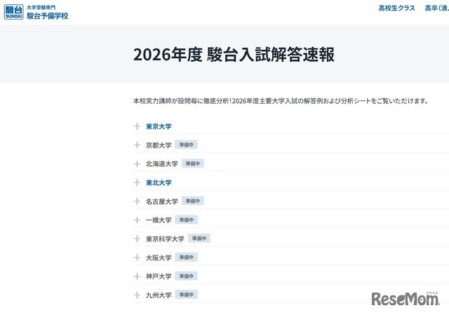 2026年度 駿台入試解答速報