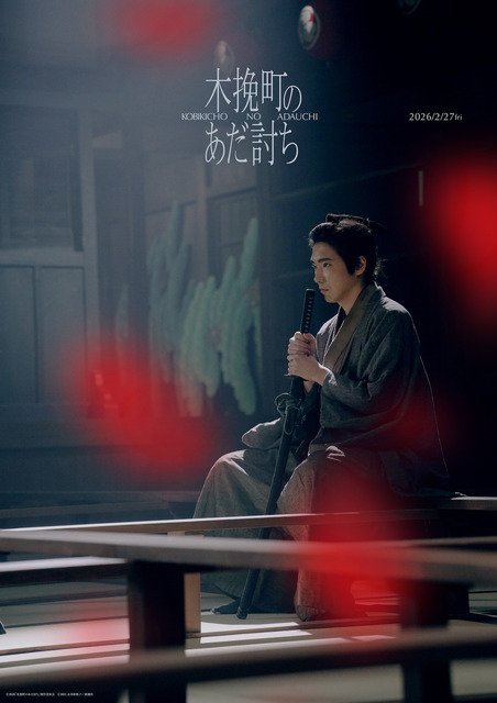 『木挽町のあだ討ち』2026「木挽町のあだ討ち」製作委員会 2023 永井紗耶子／新潮社
