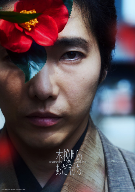 『木挽町のあだ討ち』2026「木挽町のあだ討ち」製作委員会 2023 永井紗耶子／新潮社