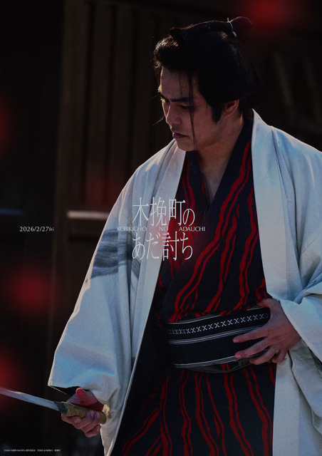 『木挽町のあだ討ち』2026「木挽町のあだ討ち」製作委員会 2023 永井紗耶子／新潮社