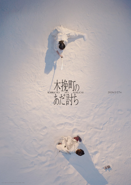 『木挽町のあだ討ち』2026「木挽町のあだ討ち」製作委員会 2023 永井紗耶子／新潮社