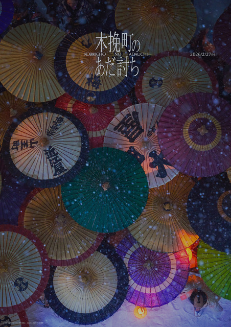 『木挽町のあだ討ち』2026「木挽町のあだ討ち」製作委員会 2023 永井紗耶子／新潮社