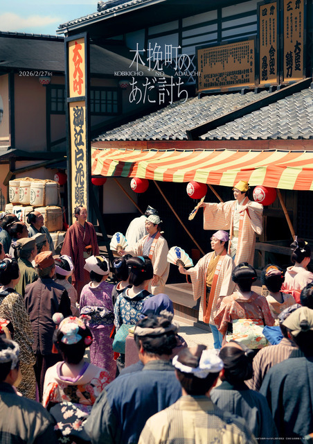 『木挽町のあだ討ち』2026「木挽町のあだ討ち」製作委員会 2023 永井紗耶子／新潮社