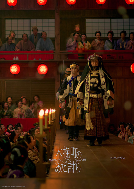 『木挽町のあだ討ち』2026「木挽町のあだ討ち」製作委員会 2023 永井紗耶子／新潮社