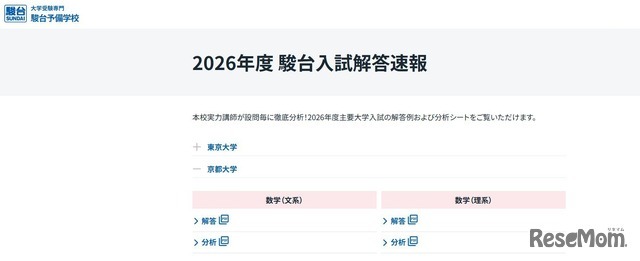 2026年度 駿台入試解答速報「京都大学」
