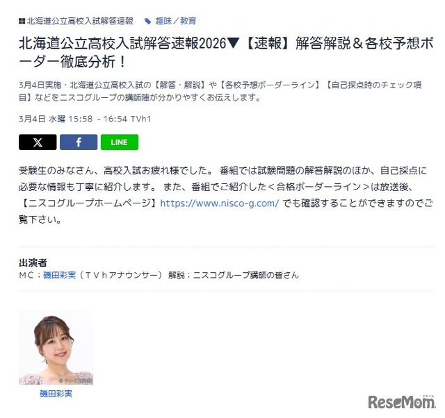 テレビ北海道（TVh）「北海道公立高校入試解答速報2026▼【速報】解答解説＆各校予想ボーダー徹底分析！」
