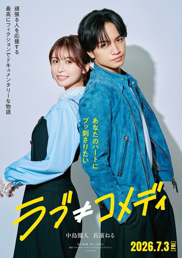 長濱ねる、中島健人「ラブ≠コメディ」ティザービジュアル（C）Storm Labels Inc. All Rights Reserved.