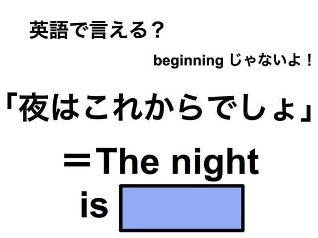 英語で「夜はこれからでしょ」は何て言う？