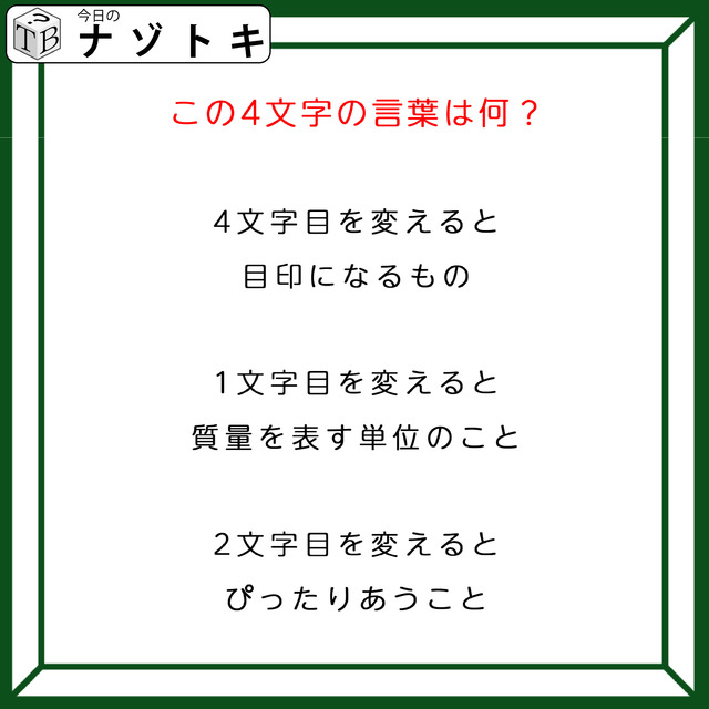 クイズです！「1文字を変えて別の言葉にしました！」目印になる４文字の言葉ってなんだろう【難易度LV４.・辛口】
