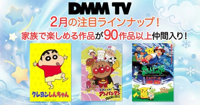 「クレヨンしんちゃん」「アンパンマン」「ポケットモンスター」（C）DMM TV