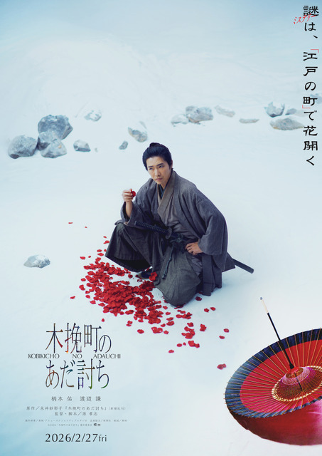 2026「木挽町のあだ討ち」製作委員会 2023 永井紗耶子／新潮社