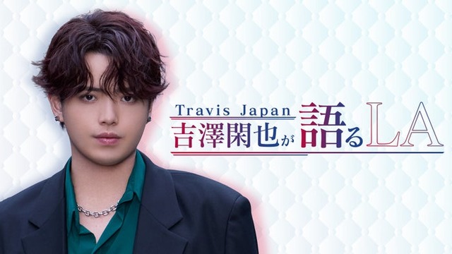 「Travis Japan 吉澤閑也が語る LA」（C）Lemino