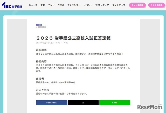 2026岩手県公立高校入試正答速報