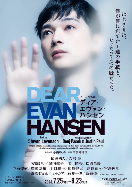 ミュージカル「ディア・エヴァン・ハンセン」