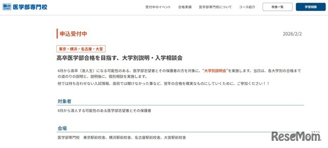 駿台医学部専門校「高卒医学部合格を目指す、大学別説明・入学相談会」