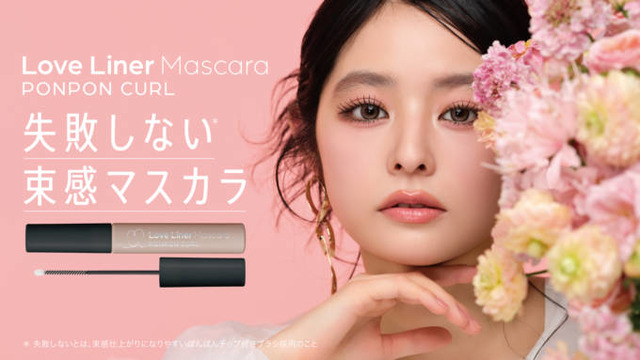ラブ・ライナー、束感マスカラが新登場！ぽんぽんチップ搭載「ポンポンカールマスカラ」発売