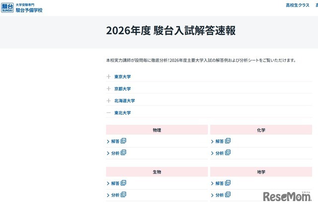 2026年度 駿台入試解答速報「東北大学」