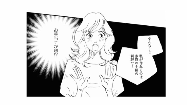 料理を作ると、お手当が別でもらえる!? 主婦の強みが生かせる意外な展開【秘密の花園（２） #57】