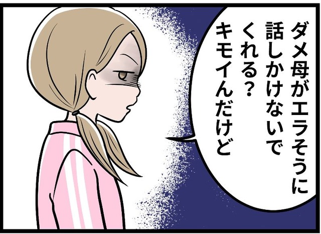 長女から「ダメ母が偉そうに。キモい」と言われ…。モラハラ夫に染まってゆく彼女をどうすれば引き戻せるの【実話】
