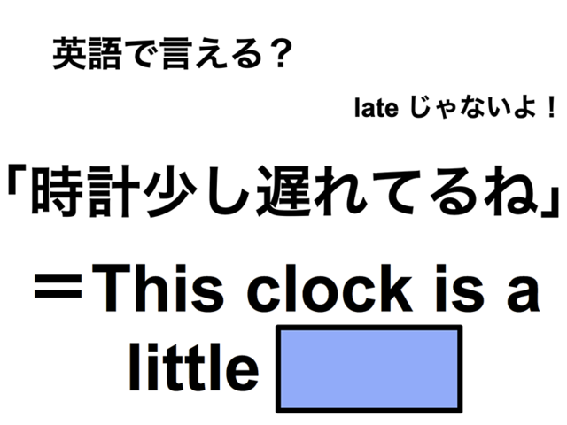 英語で「時計少し遅れてるね」は何て言う？