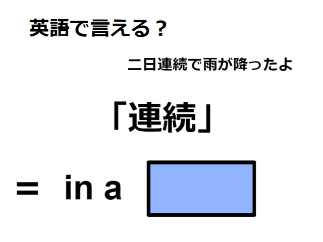 英語で「連続」は何て言う？