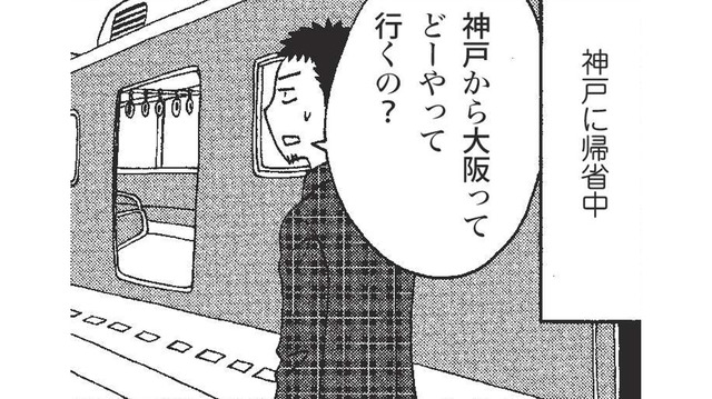 神戸から大阪へ移動。電車であっという間に隣県に行ける関西圏にカルチャーショック！【北のダンナと西のヨメ #９】