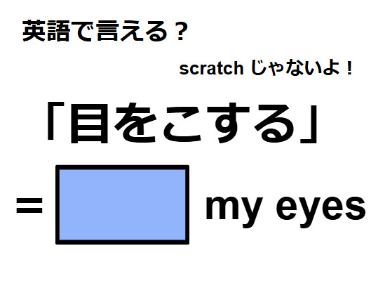英語で「目をこする」は何て言う？