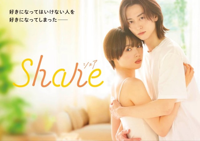 「share」キービジュアル（C）三つ葉優雨／小学館／ＮＢＣユニバーサル・エンターテイメントジャパン