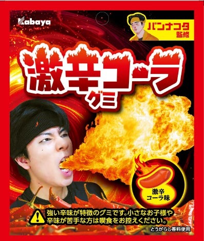 激辛コーラグミ（提供写真）