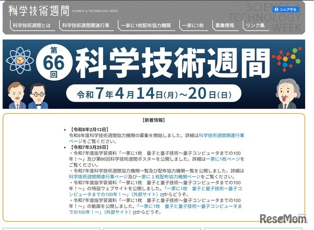 2026年度（第67回）科学技術週間