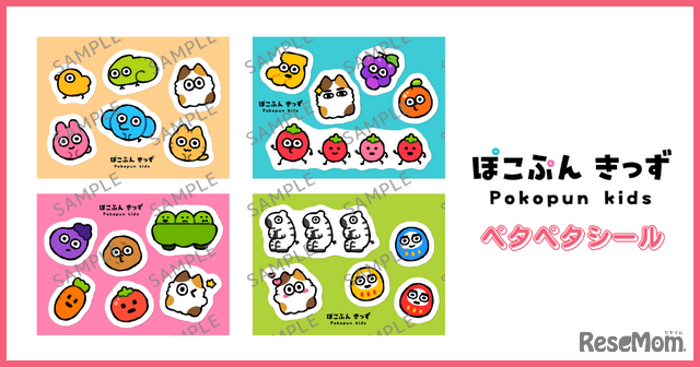 『ぽこぷんきっず』ぺたぺたシール（全4種）