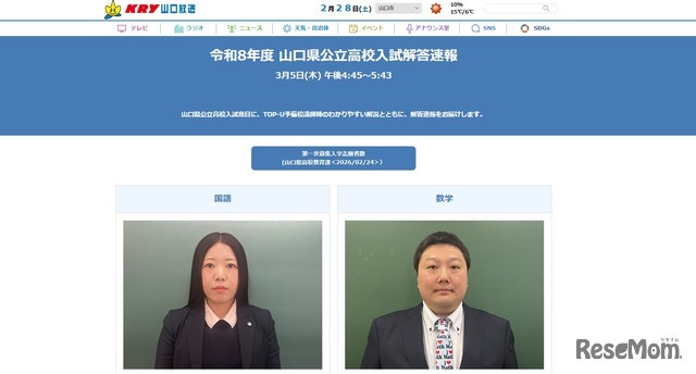 山口放送「令和8年度 山口県公立高校入試解答速報」