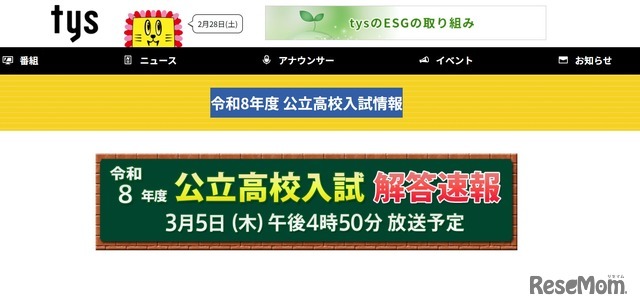 テレビ山口「令和8年度 公立高校入試情報」