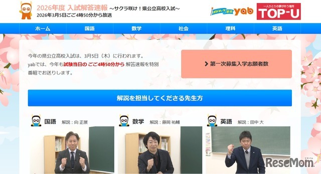 山口朝日「2026年度 入試解答速報」
