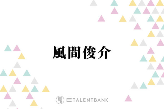 風間俊介、退所発表の大野智にコメント「かっこいい生き方をする人なので…」