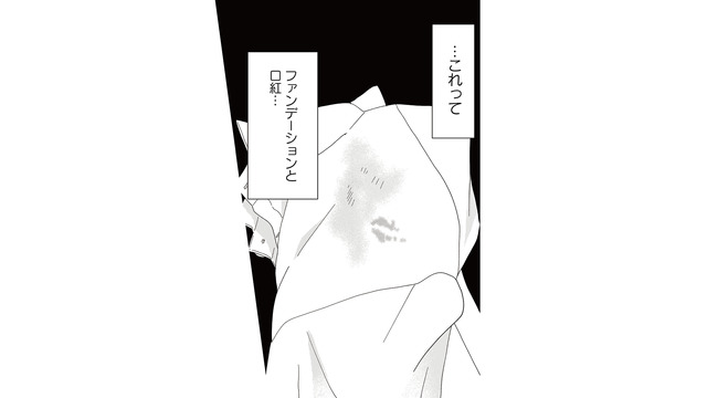 酔っ払って帰ってきた夫のシャツにファンデーションと口紅が！ 浮気を疑い問い詰めると…【地雷男にサヨナラ #10】