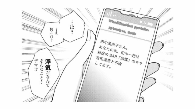 「あなたの夫は不倫しています」突然届いた匿名メール。差出人はいったい誰？【慰謝料1億円をクズ旦那に払わせる作戦 #１】