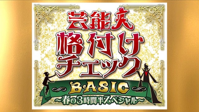 「芸能人格付けチェックBASIC 春の3時間半スペシャル」ロゴ（C）ABCテレビ