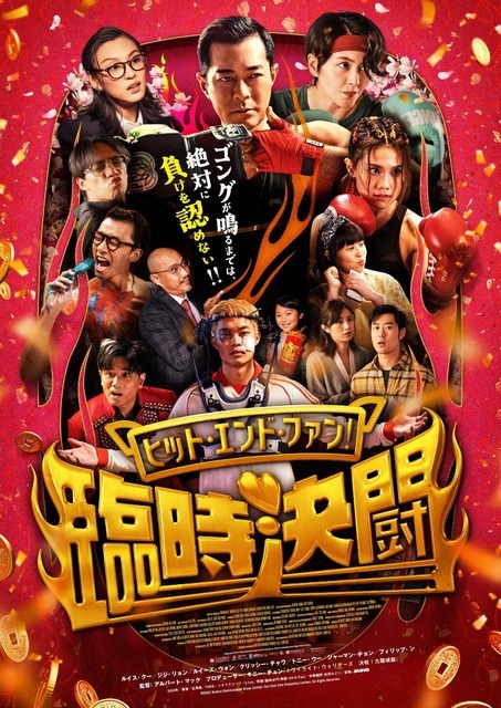 『ヒット・エンド・ファン！臨時決闘』