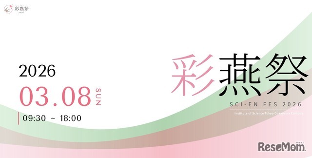 東京科学大学「彩燕祭（さいえんさい）2026」